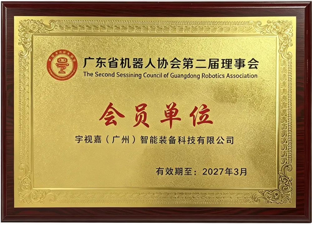 广东省机器人协会第二届理事会会员单位