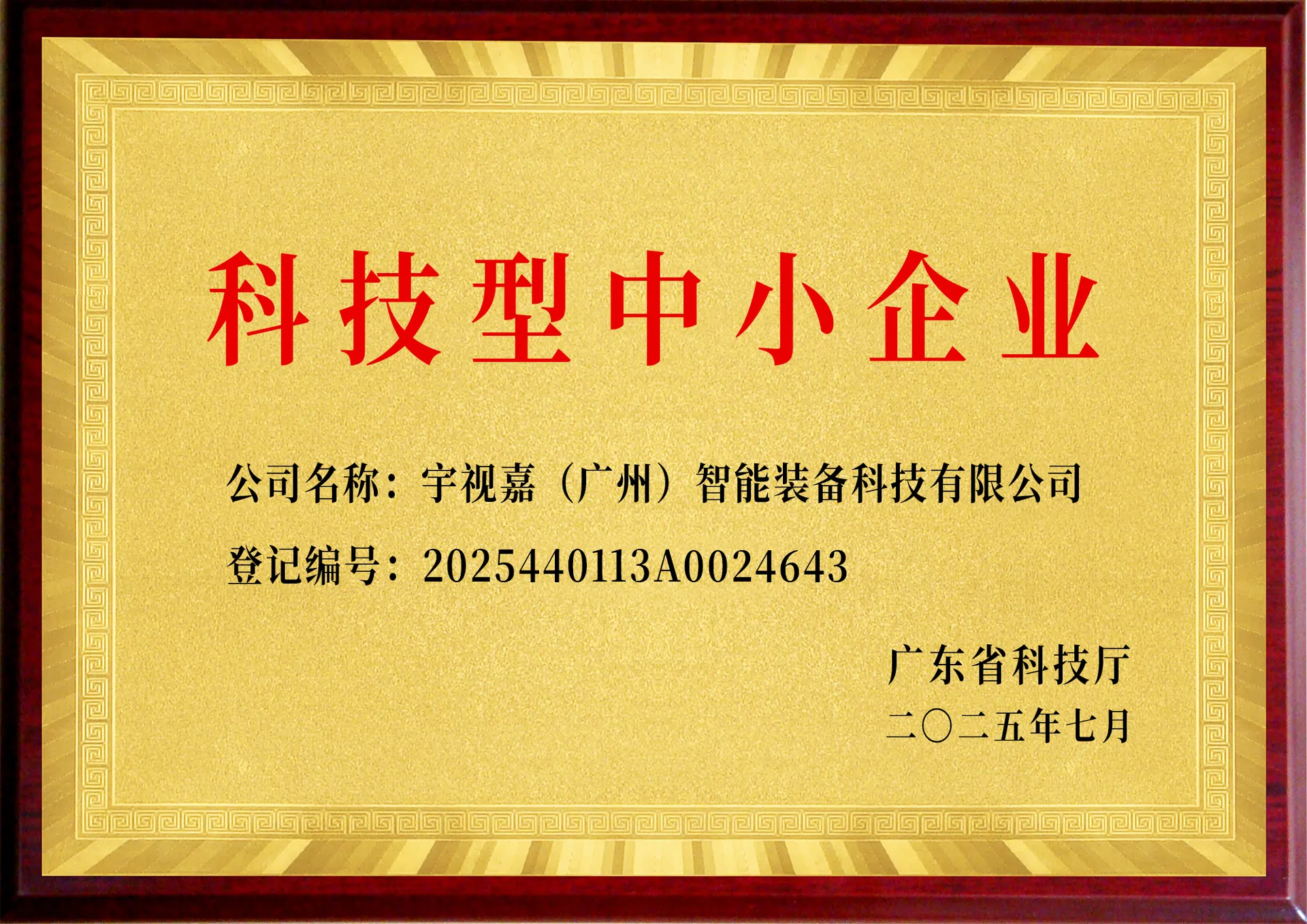 科技型中小企业