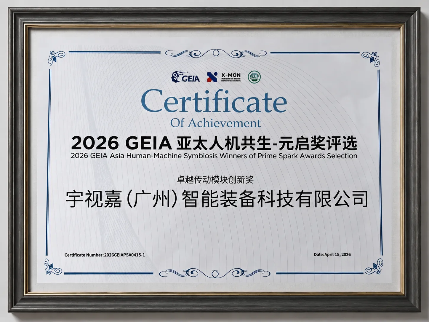 GEIA亚太人机共生元启奖评选卓越传动模块创新奖