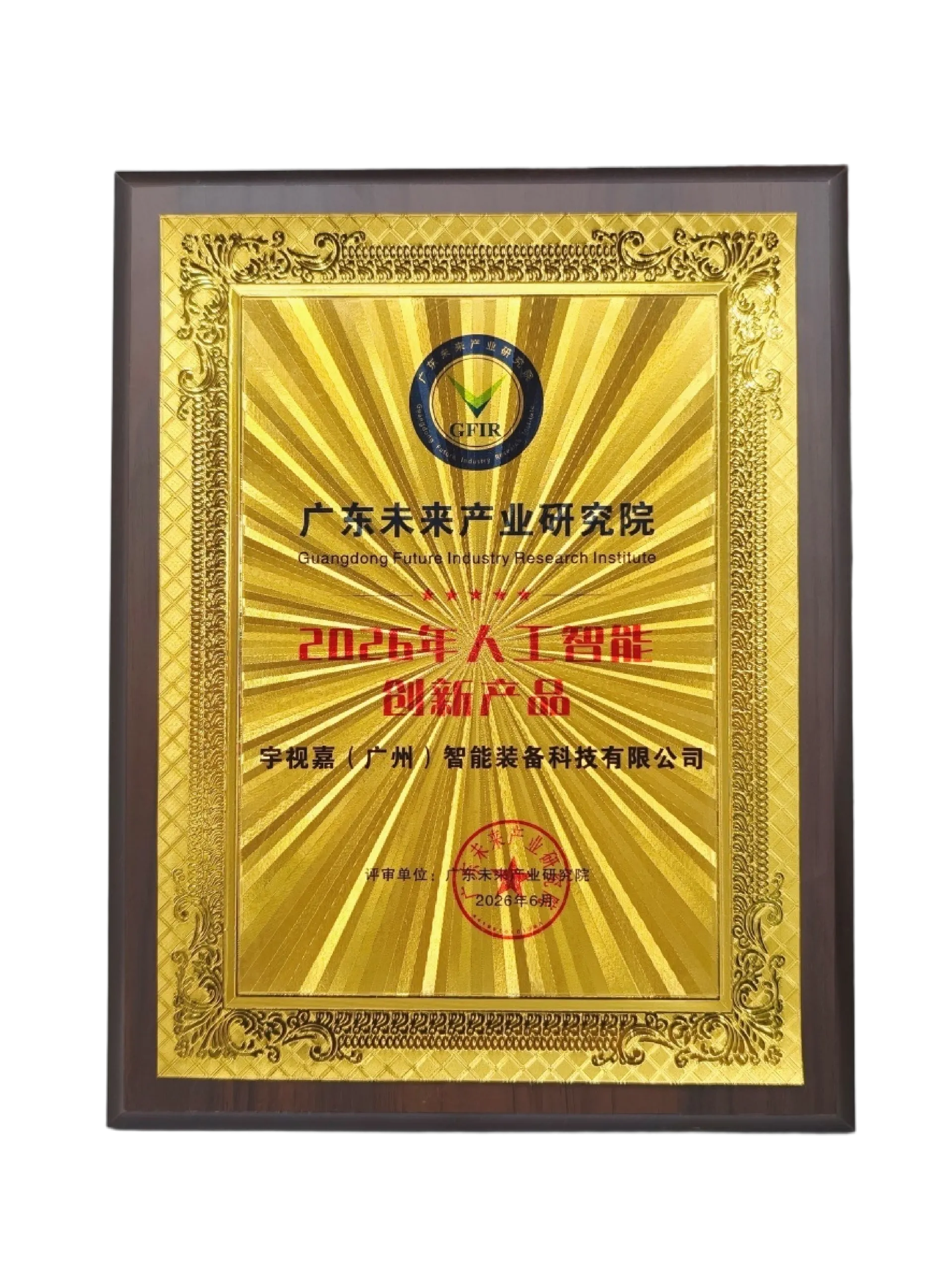 人工智能创新产品