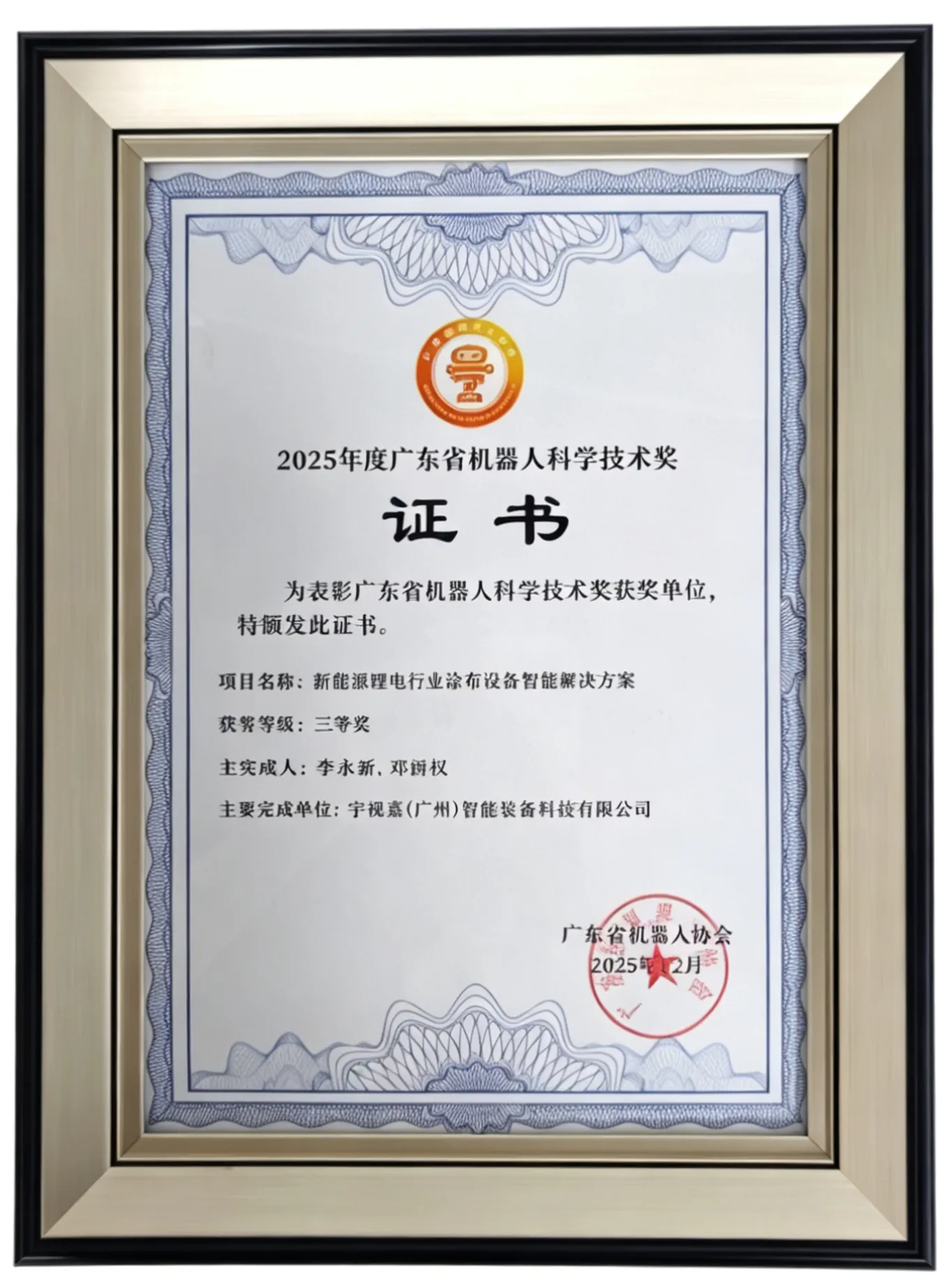 广东省机器人科学技术奖
