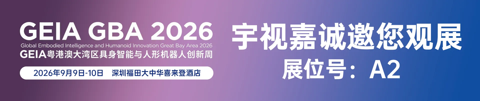 XAIR Expo 2026|宇视嘉四大传动产品,助力人形机器人与高端自动化落地