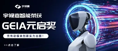 重磅!宇视嘉智能拿下 GEIA 元启奖,凭传动模块创新实力出圈